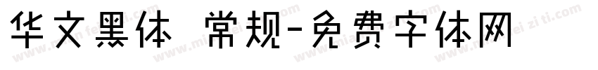 华文黑体 常规字体转换